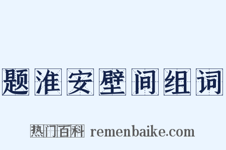 题淮安壁间组词是什么意思的图片